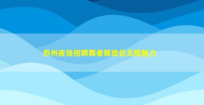 蚌埠夜场招聘